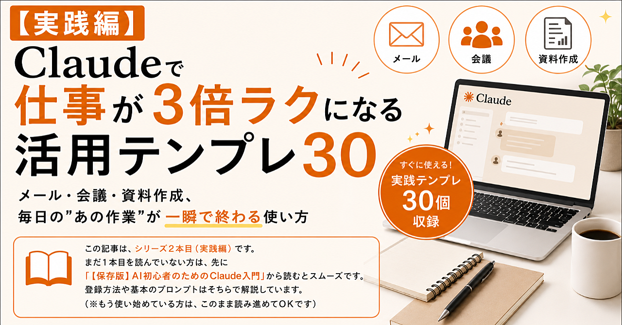 【実践編】Claudeで仕事が3倍ラクになる活用テンプレ30