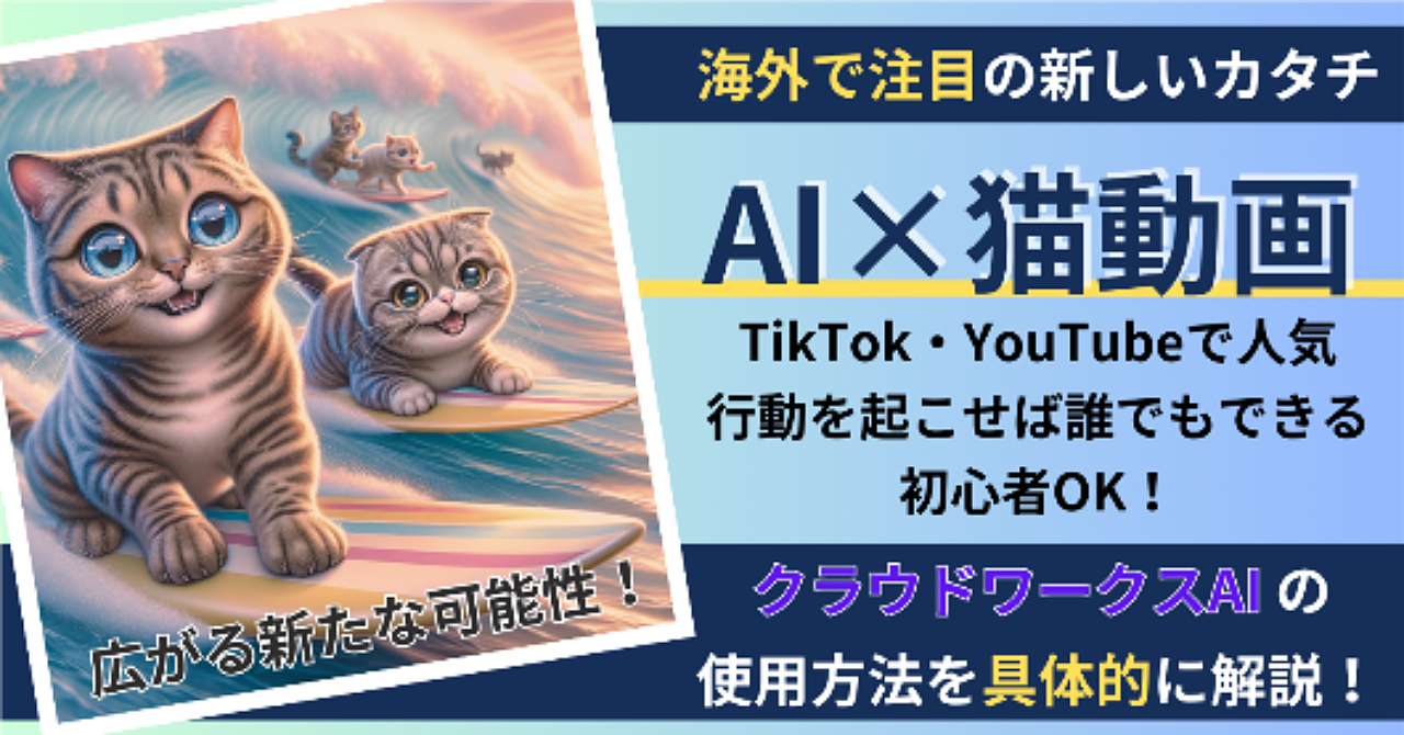 【AI×猫動画】初心者でもできる3ステップ制作術
