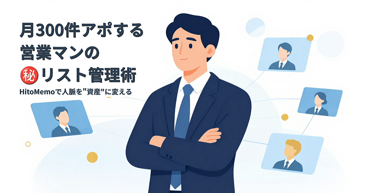 月300件アポする営業マンの㊙️リスト管理術