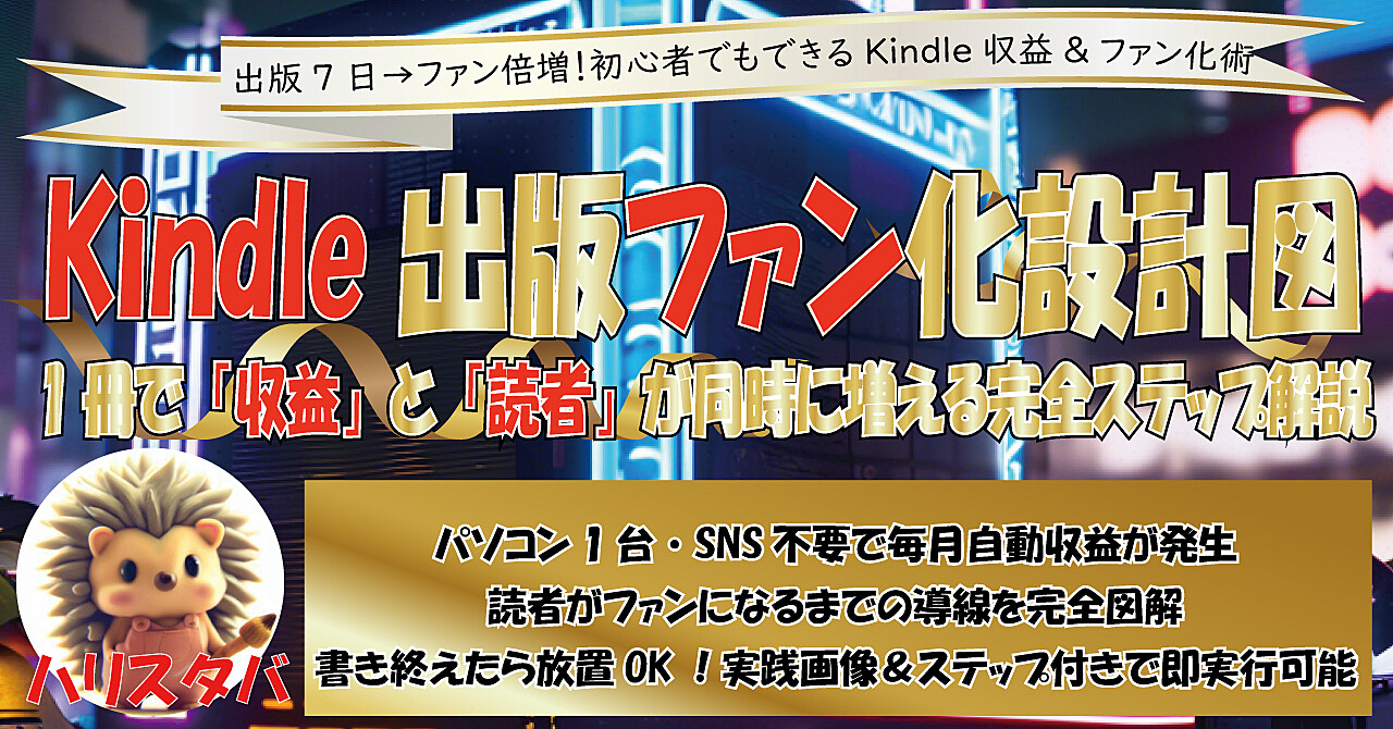 Kindle電子書籍の収益を伸ばして、読者をファンにする方法