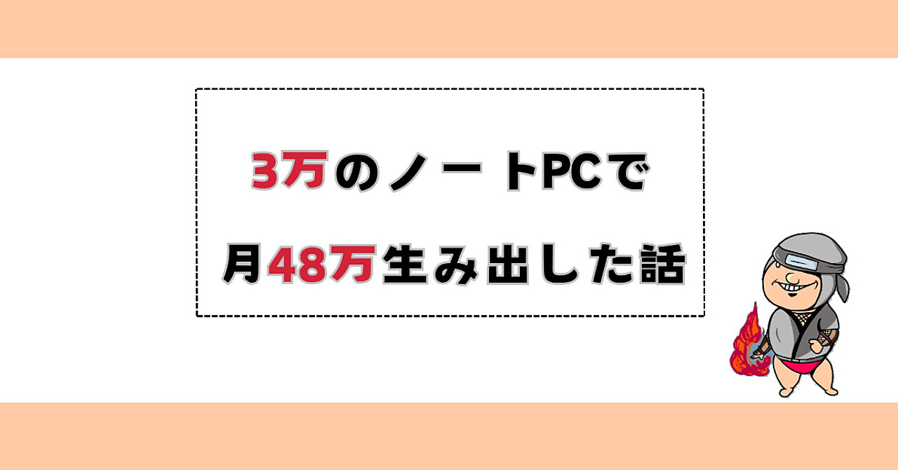 【副業】たった3万円のノートPCだけで48万稼いだ方法！収益化までのすべてを公開