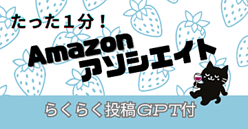 １分で投稿作成！Amazonアソシエイト投稿GPT付