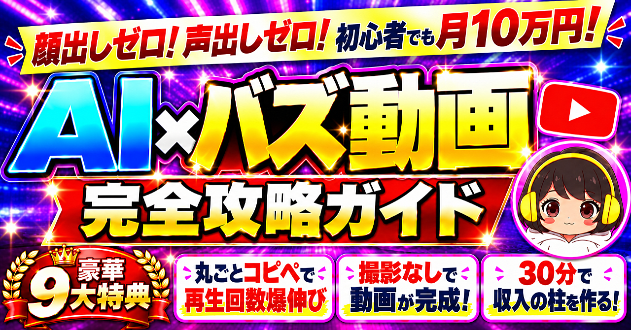 顔出しゼロ!声出しゼロ!初心者でも月10万円!AI×バズ動画完全攻略ガイドのアイキャッチ画像