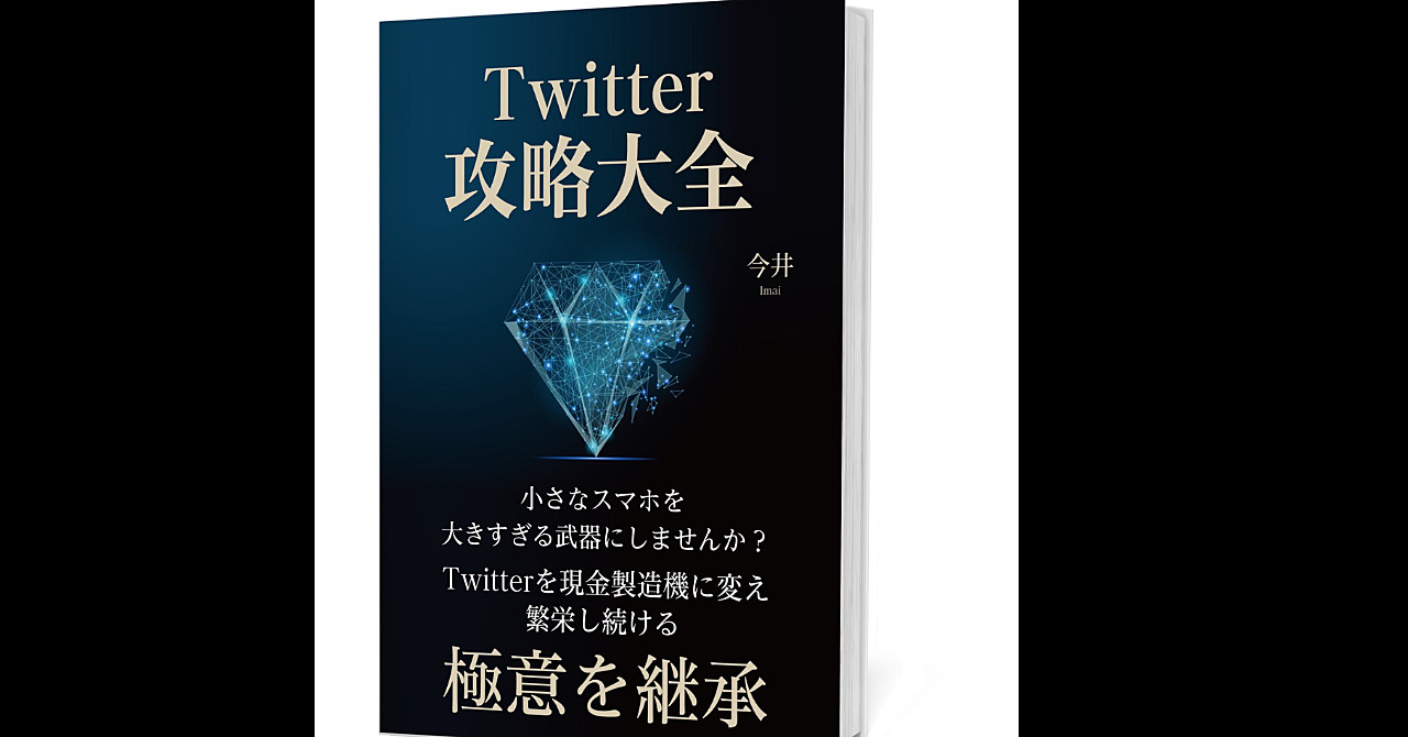 【限定5部価格】Twitter攻略大全