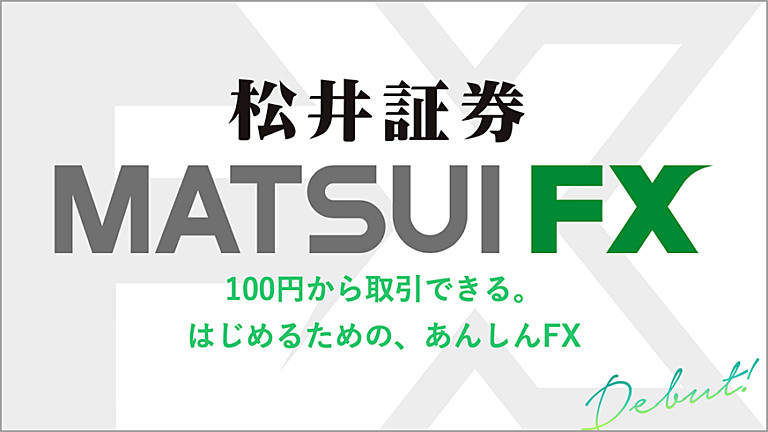 MATSUI FX（松井証券）