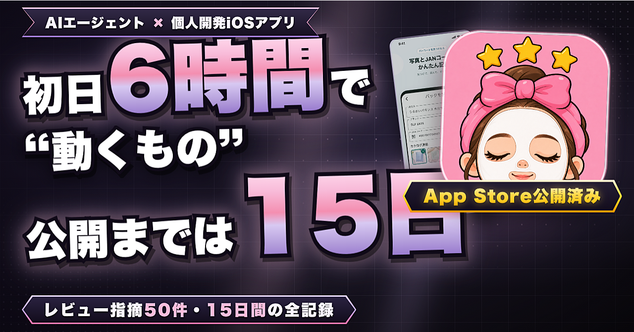 モック全通過なのに本番は100%失敗した — AIエージェントで作ったiOSアプリをApp Storeに出すまでに潰した50件の指摘