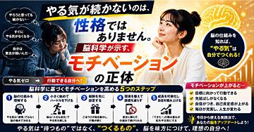 やる気が続かないのは、性格ではありません。脳科学が示す、モチベーションの正体