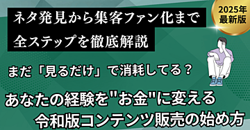 まだ「見るだけ」で消耗してる?あなたの経験を"お金"に変える、令和版コンテンツ販売の始め方〜ネタ発見から集客、ファン化までの全ステップを徹底解説〜