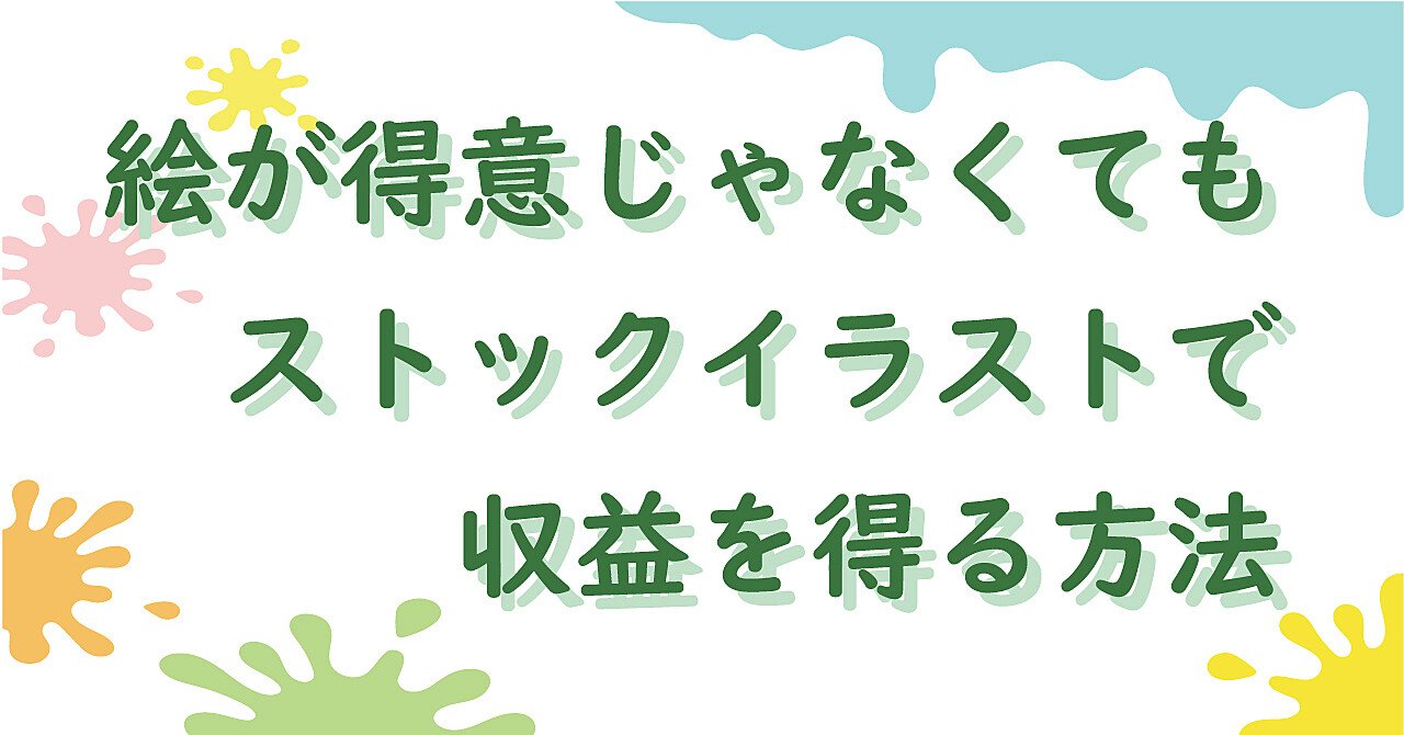 絵が得意じゃなくてもストックイラストで収益を得る方法