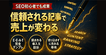検索上位＋自動で売れる！SEOリライト設計テンプレート完全版