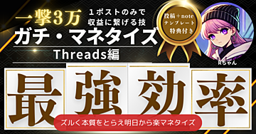 最強効率⇒ガチ・Threadsマネタイズ【1ポスト完結型】