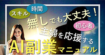 スキル・時間無しでも大丈夫!主婦を応援するAI副業マニュアル⭐︎