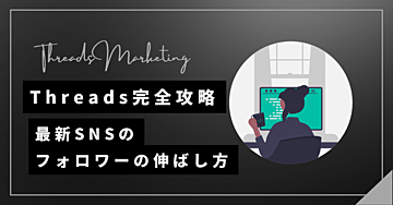 Threads完全攻略!〜最新SNSでフォロワーを増やす方法〜