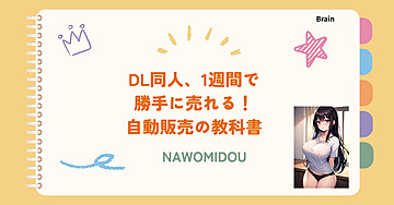 DL同人、1週間で勝手に売れる！自動販売の教科書