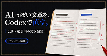 AIっぽい文章を、Codexで直す。｜公開・送信前の文章仕上げSkill