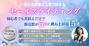 【売れる商品は文章で決まる！】マネるだけで販売数が5倍に！?初心者が知っておくべきキーポイントを伝授