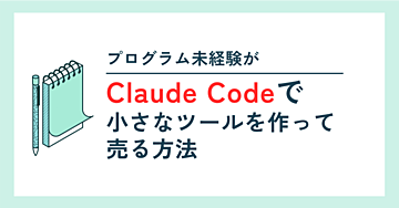 プログラム未経験が、Claude Codeで「小さなツール」を作って売る方法【人と交渉しないAI副業・初心者向け】
