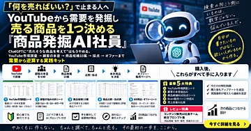 「何を売ればいい？」で止まる人へ｜YouTubeから需要を発掘→売る商品を1つ決める『商品発掘AI社員』