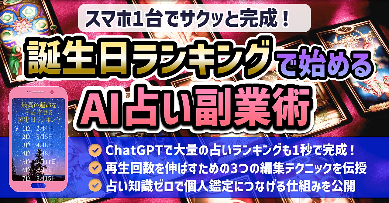 【スマホ1台でサクッと完成!】誕生日ランキングで始めるAI占い副業術