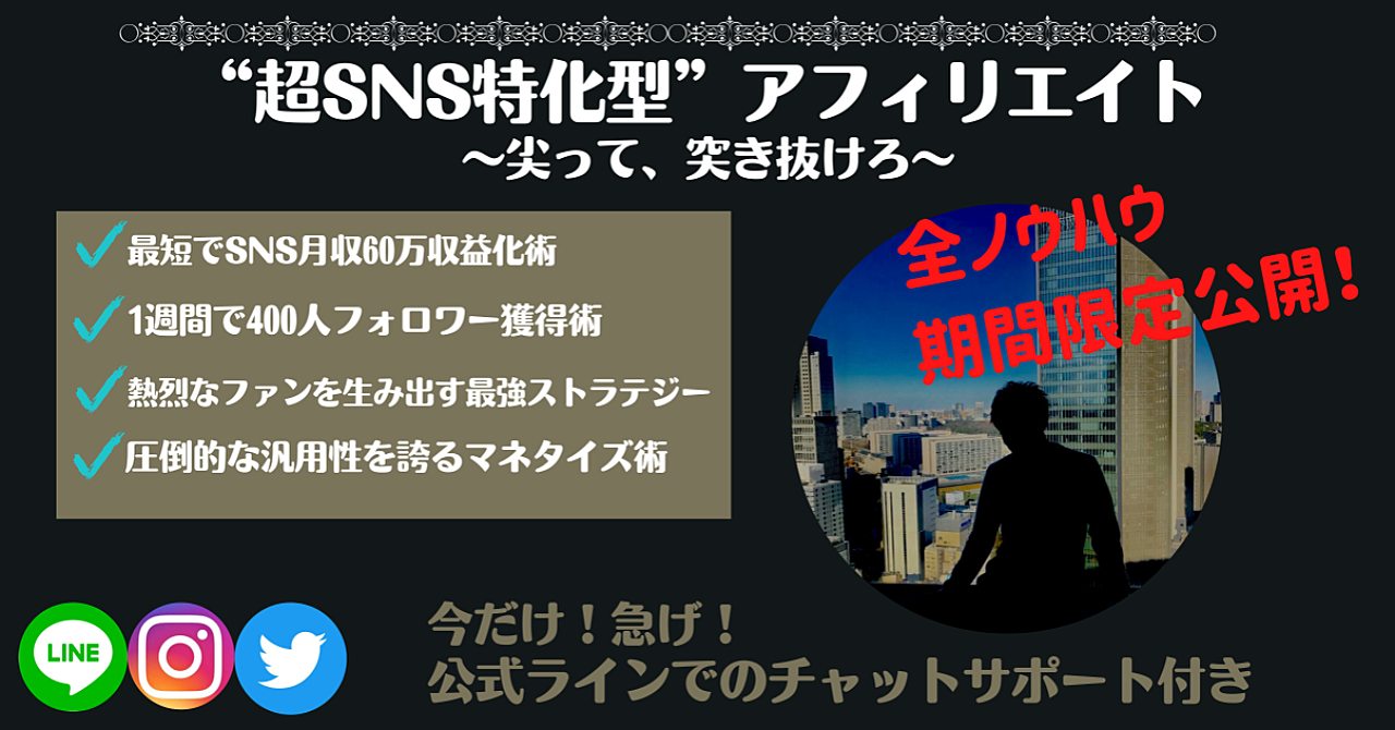 【超特化型SNSアフィリエイト】圧倒的な集客力を誇るSNSの正しい使い方とは