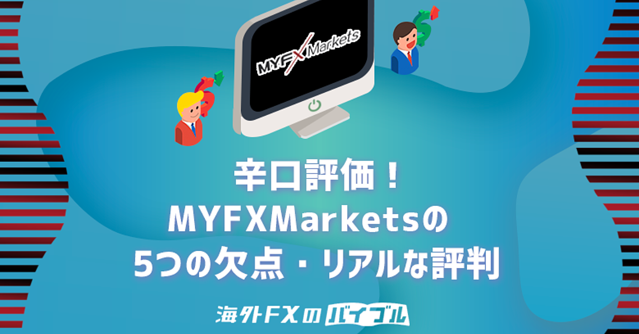 MYFXMarketsは使うメリット無し？5つのデメリット・評判から辛口評価！