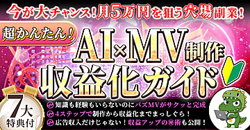 【今が大チャンス！】AI×MV制作収益ガイド～初心者でも超かんたん！穴場副業～