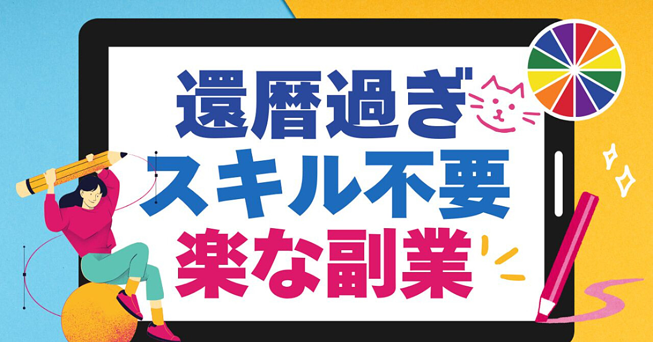 還暦後でもスキル無くても楽に出来る副業。