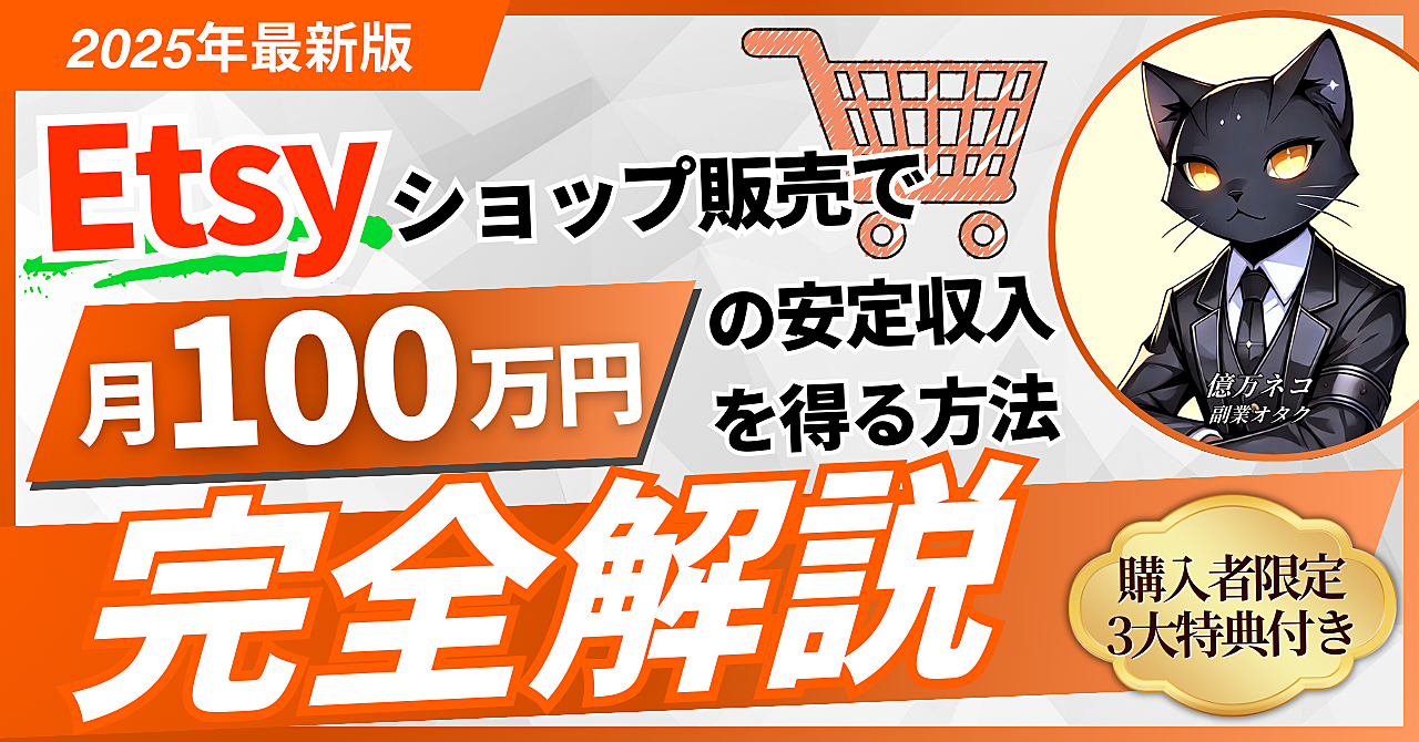 【副業初心者必見】Etsyショップ販売で月100万円の安定収入を得る方法【完全解説】