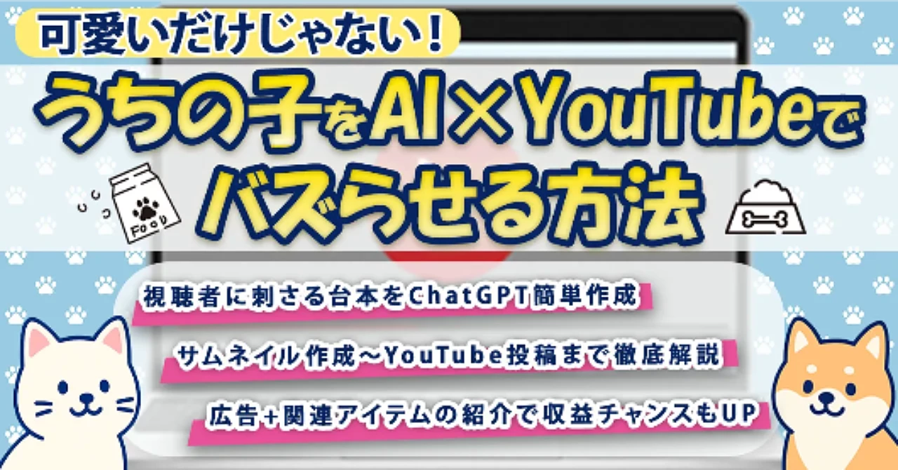 【可愛いだけじゃない！】うちの子をAI×Youtubeでバズらせる方法