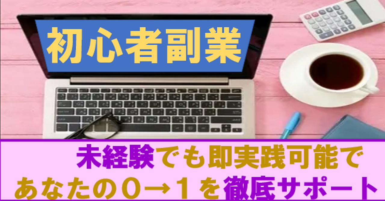 初心者必見‼0円で挑戦できる0→1副業暴露します