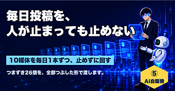 【AI自販機⑤】毎日投稿を、人が止まっても止めない｜10媒体を回す教科書