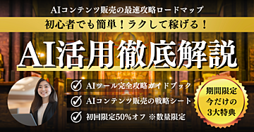 ラクして売れる！AIコンテンツ販売の最速攻略ロードマップ【初心者向け】