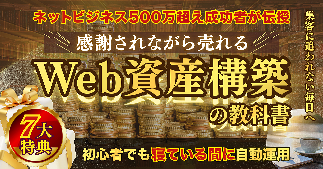 スキル不要『感謝されながら売れるWeb資産構築』の教科書
