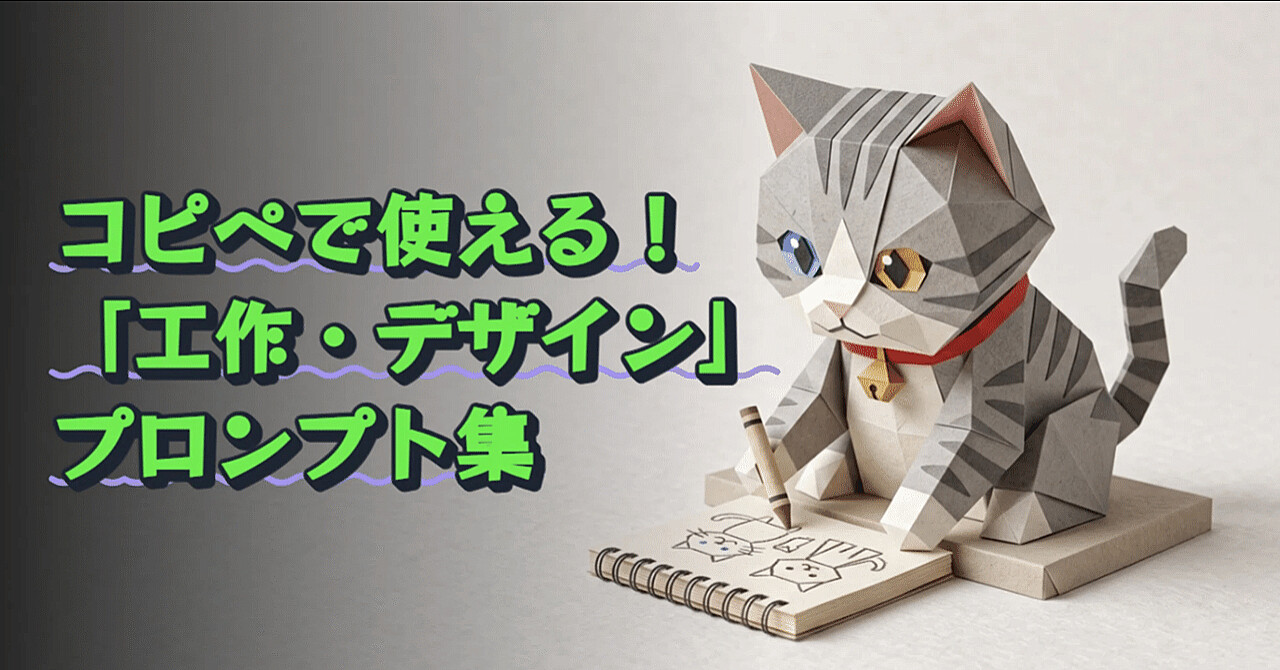 【AIプロンプト大図鑑 Vol.8】コピペで使える！「工作・デザイン」プロンプト集