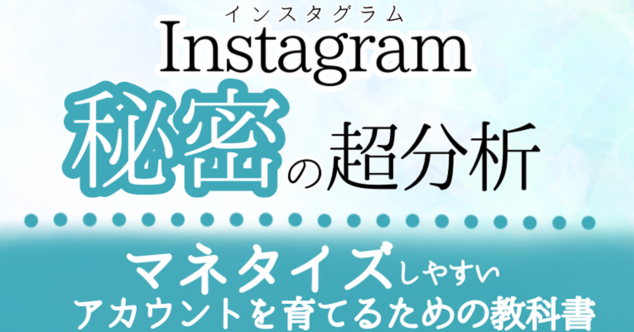【インスタ超分析note】マネタイズできるアカウント作りの教科書