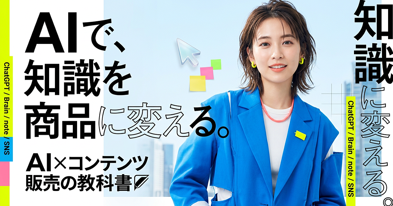 AI×コンテンツ販売の教科書
ChatGPTで「テーマ選定・教材作成・販売ページ・SNS導線」まで作る収益化ロードマップ
