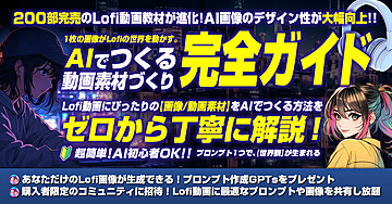 【AI×Lofi動画】AI初心者でも楽々作成！ハイクオリティのLofi動画の作り方を徹底解説！