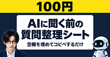 【100円】AIに聞く前の質問整理シート｜空欄を埋めてコピペするだけ