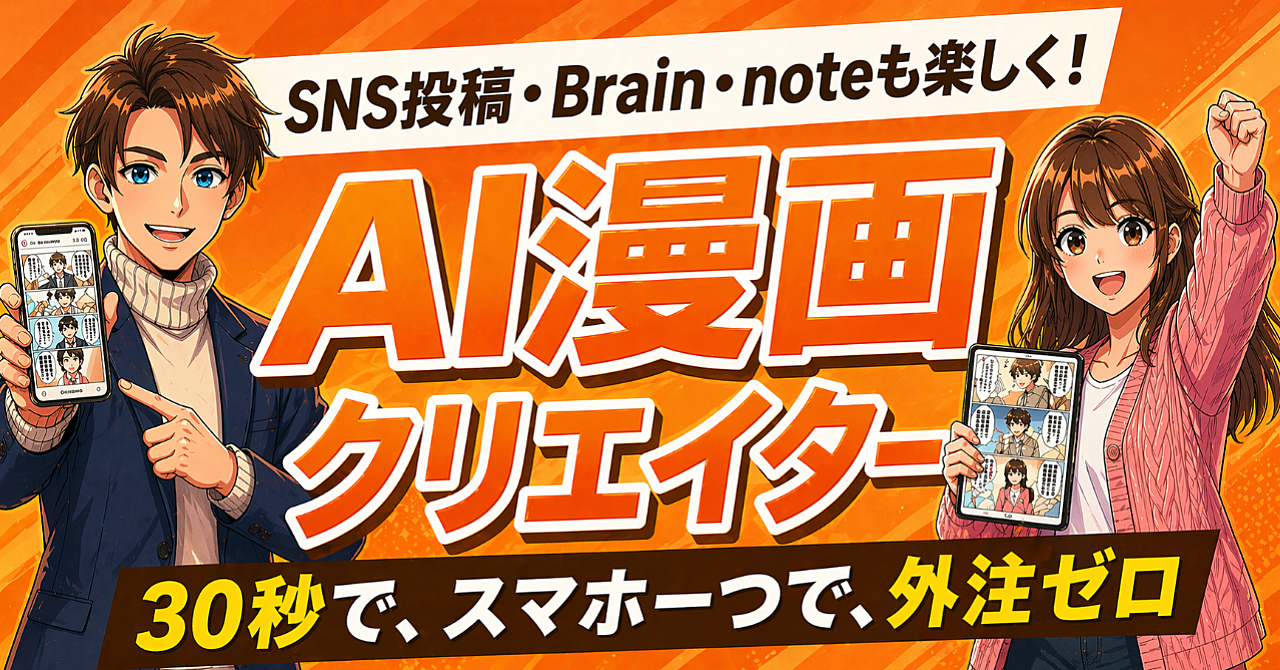 WEBマーケ特化ツール【AI漫画クリエイター】30秒で、スマホ一つで、外注ゼロで。