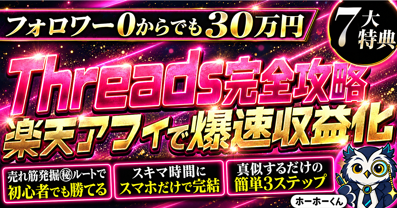 【35大特典付】ホーホーくんさんのBrain「フォロワー0から30万円！Threads×楽天アフィリエイトで爆速収益化！」評判口コミ感想レビュー