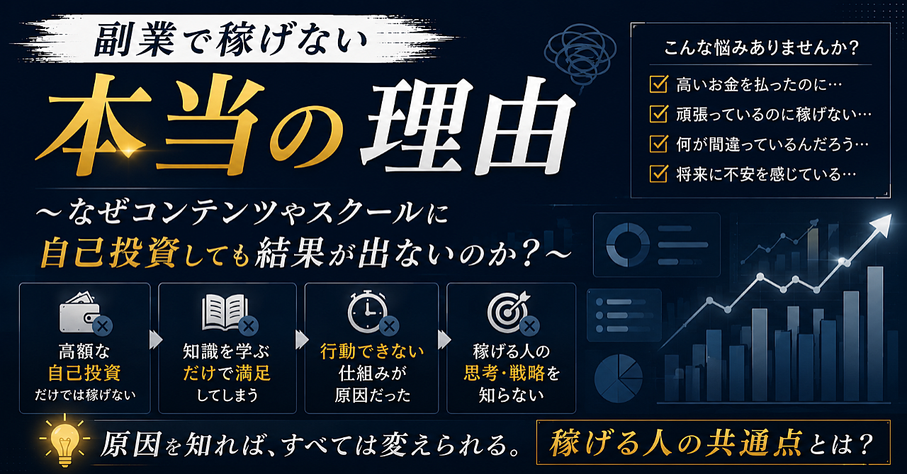 あなたが副業で稼げない本当の理由〜なぜコンテンツやスクールに自己投資しても結果が出ないのか？〜