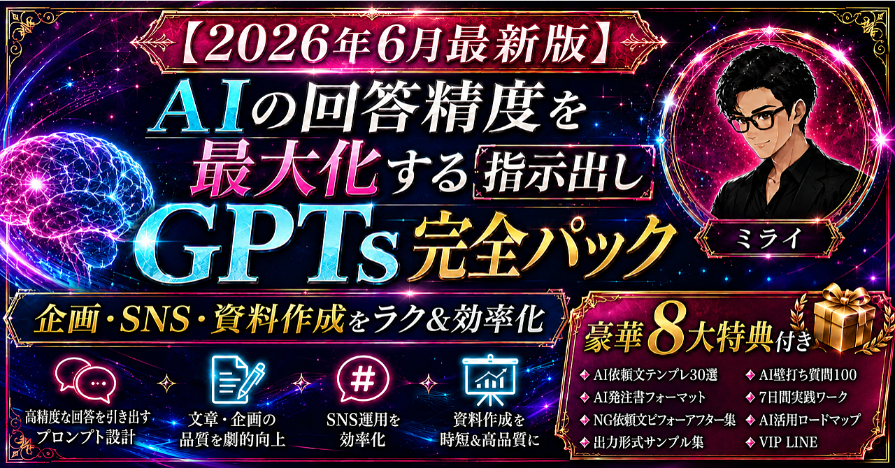 【2026年6月最新版】AIの回答精度を最大化する指示出しGPTs完全パック｜文章・企画・SNS・資料作成をラクにする8大特典付き