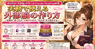 Claude Code×Obsidianで「外部脳」を作る、実務で収益を生む自動化の記録