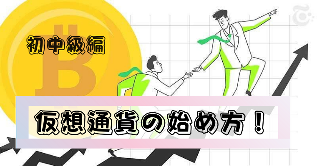 仮想通貨の始め方（初中級編）！無料で2万円以上もらえるお得情報付き！