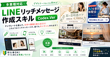 【多業種対応】LINEリッチメッセージ作成スキル（Codex.Ver）