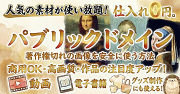  誰もが知っている人気の素材(パブリックドメイン)を無料で高画質で使う方法