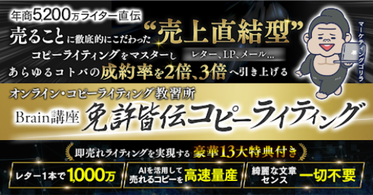【34大特典付】マーケティングゴリラさんのBrain5年後、10年後も 文章1本で食っていける “売れるコトバ”の作り方を 知りたくありませんか?評判口コミ感想レビュー 【34大特典付】マーケティングゴリラさんのBrain5年後、10年後も 文章1本で食っていける “売れるコトバ”の作り方を 知りたくありませんか?評判口コミ感想レビュー