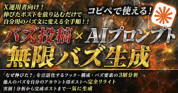 【5部限定販売】【無限にバズを起こす】バズポスト即座に分析して、自分のアカウント用バズポストにリライトするAIプロンプト