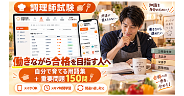 調理師試験｜働きながら合格を目指す・独学対策セット
重要用語＋問題演習Webツール付き