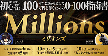 ~Millions~ 0→100を本気で解説したX運用教材&ショート動画台本作成教材